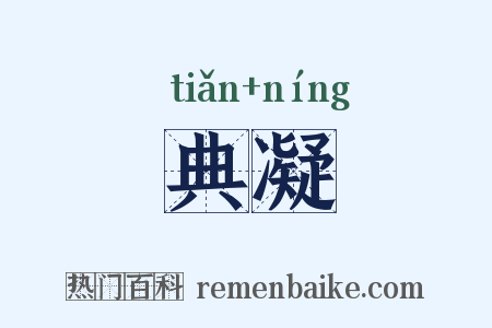 典凝是什么意思的图片